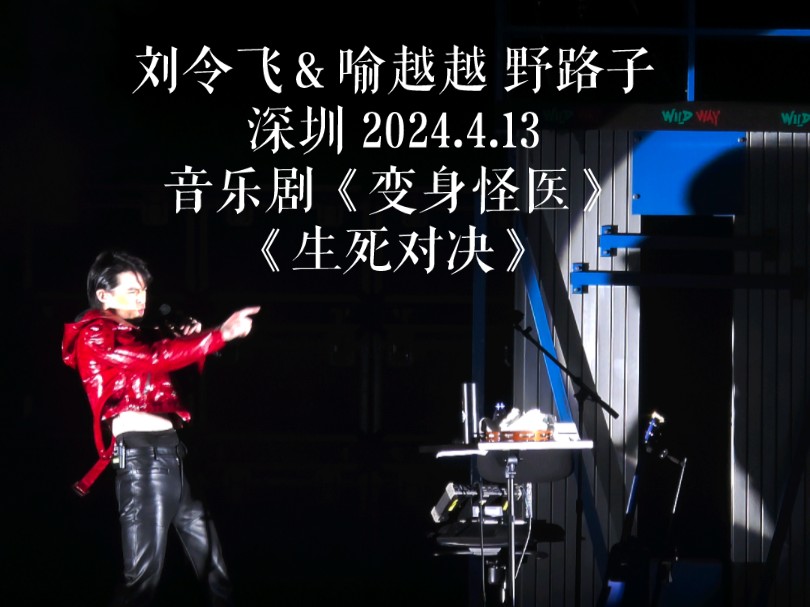 深圳20240413刘令飞＆喻越越野路子音乐会音乐剧《变身怪医》-《生死对决》