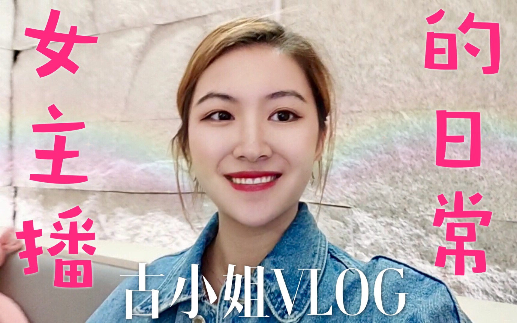 古小姐vlog揭秘网络女主播直播日常