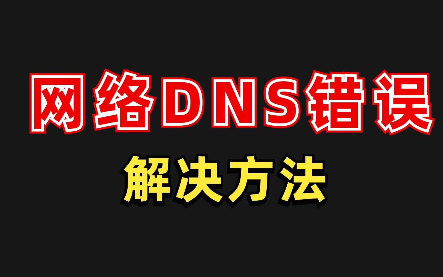 【网络工程师实操项目】网络DNS错误的解决方法，建议收藏