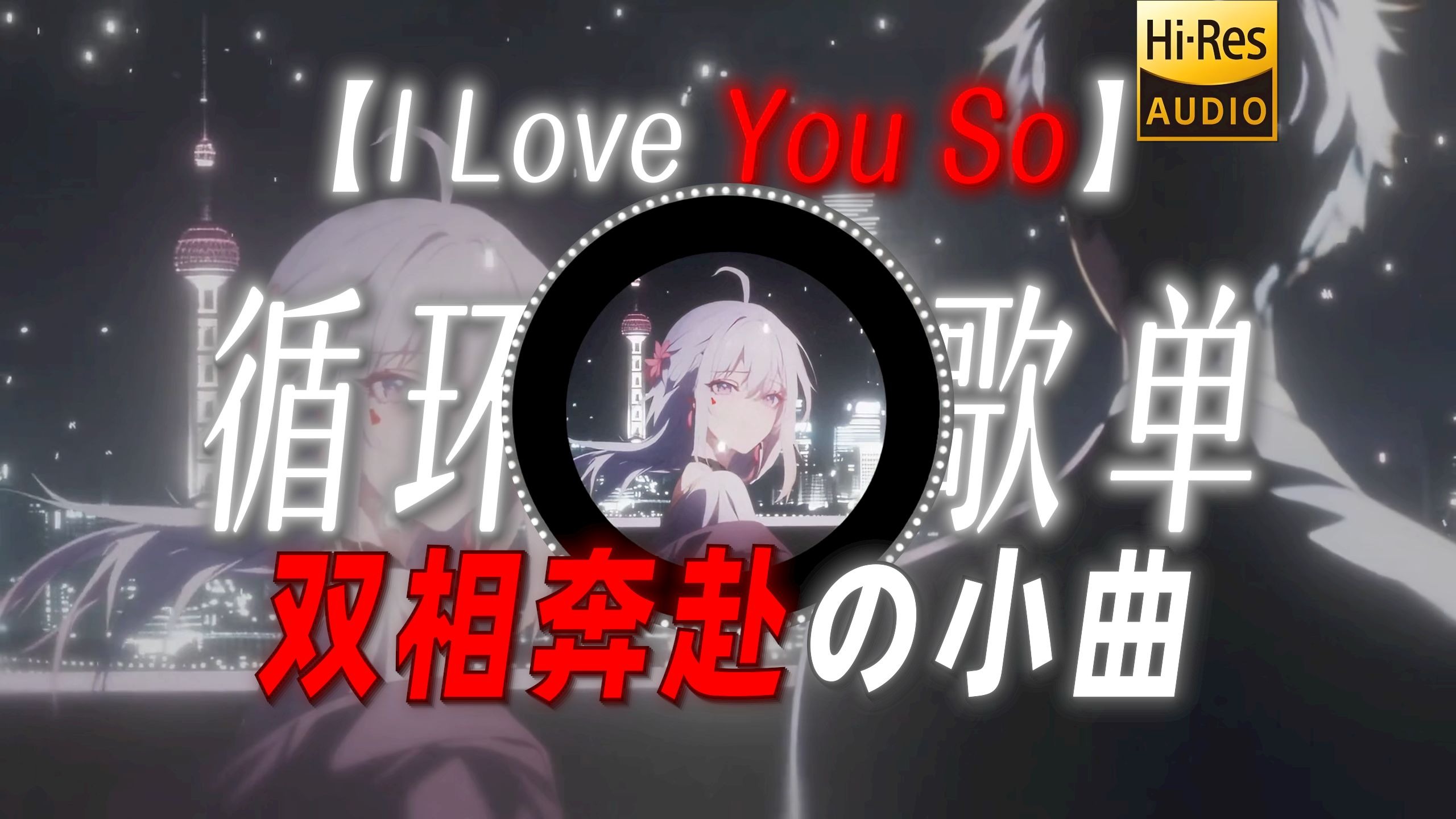 循环歌单|【I Love You So】|“我们在另一个世界也会相爱嘛”