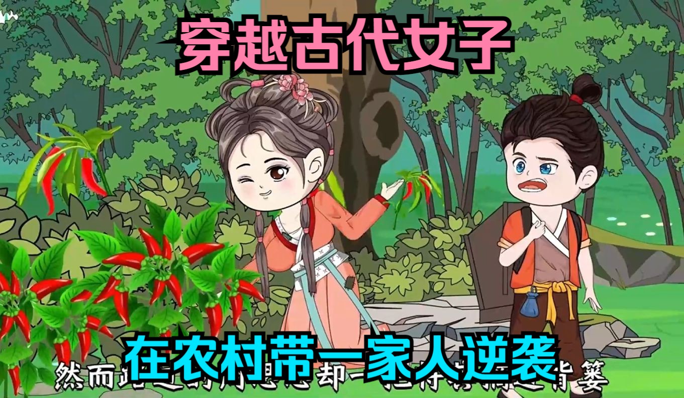 穿越古代女子，在农村带一家人逆袭