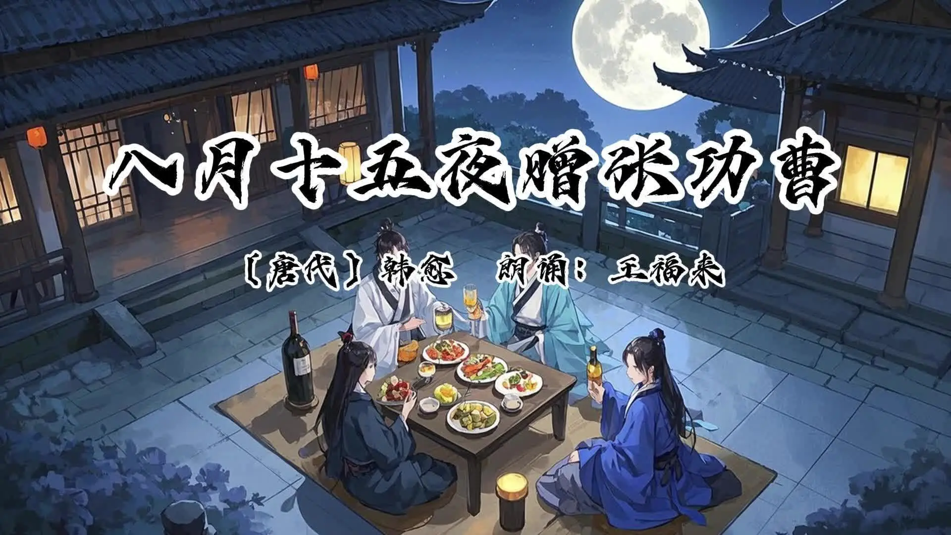 【唐诗三百首朗诵】八月十五夜赠张功曹 〔唐代〕韩愈