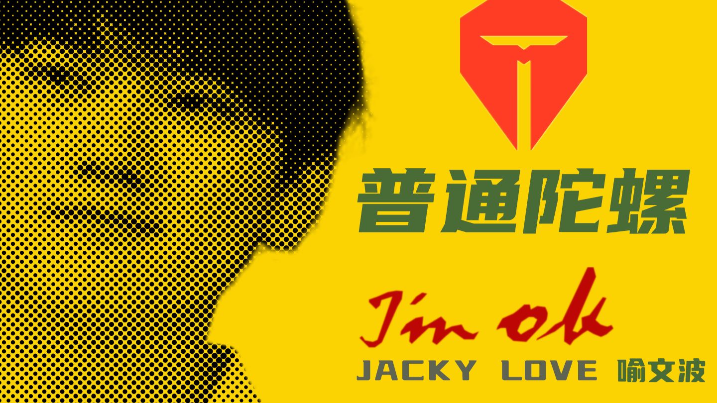 TES季中赛单曲《普通陀螺》