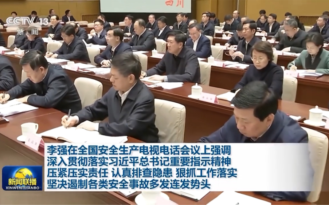 李强在全国安全生产电视电话会议上强调 深入贯彻落实习近平总书记重要指示精神 压紧压实责任 认真排查隐患 狠抓工作落实 坚决遏制各类安全事故多发连发势头