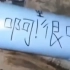 乌军在导弹上写汉字，响啊，很响啊