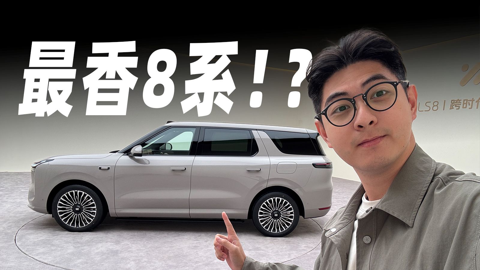 旗舰车主心动了，25.98万起的LS8竟然更香？