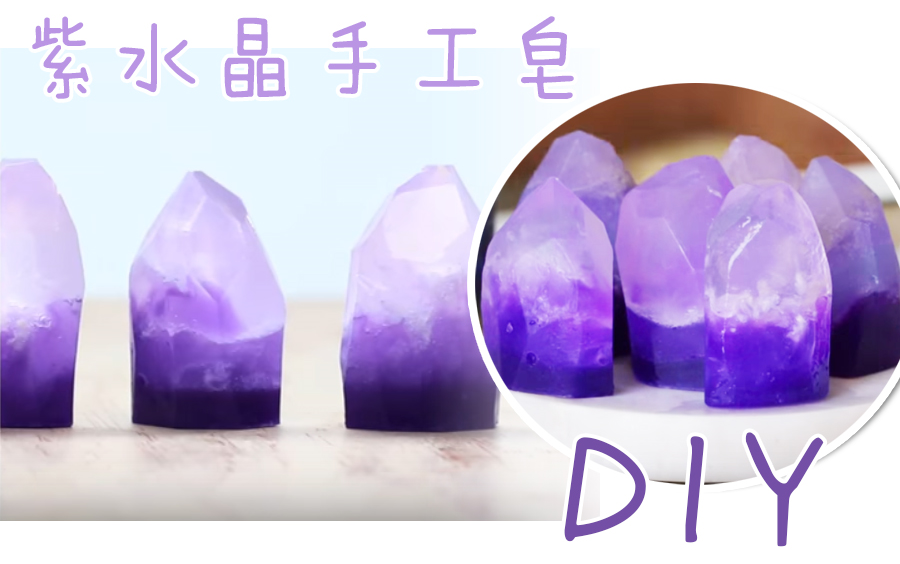 搬运 Diy紫水晶宝石皂 手工皂教程gemstone Soap 哔哩哔哩 つロ干杯 Bilibili