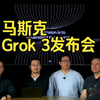 马斯克 Grok 3发布会 -中英文字幕版