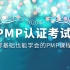 2020年PMP认证考试课程-零基础也能听懂学会的PMP课程