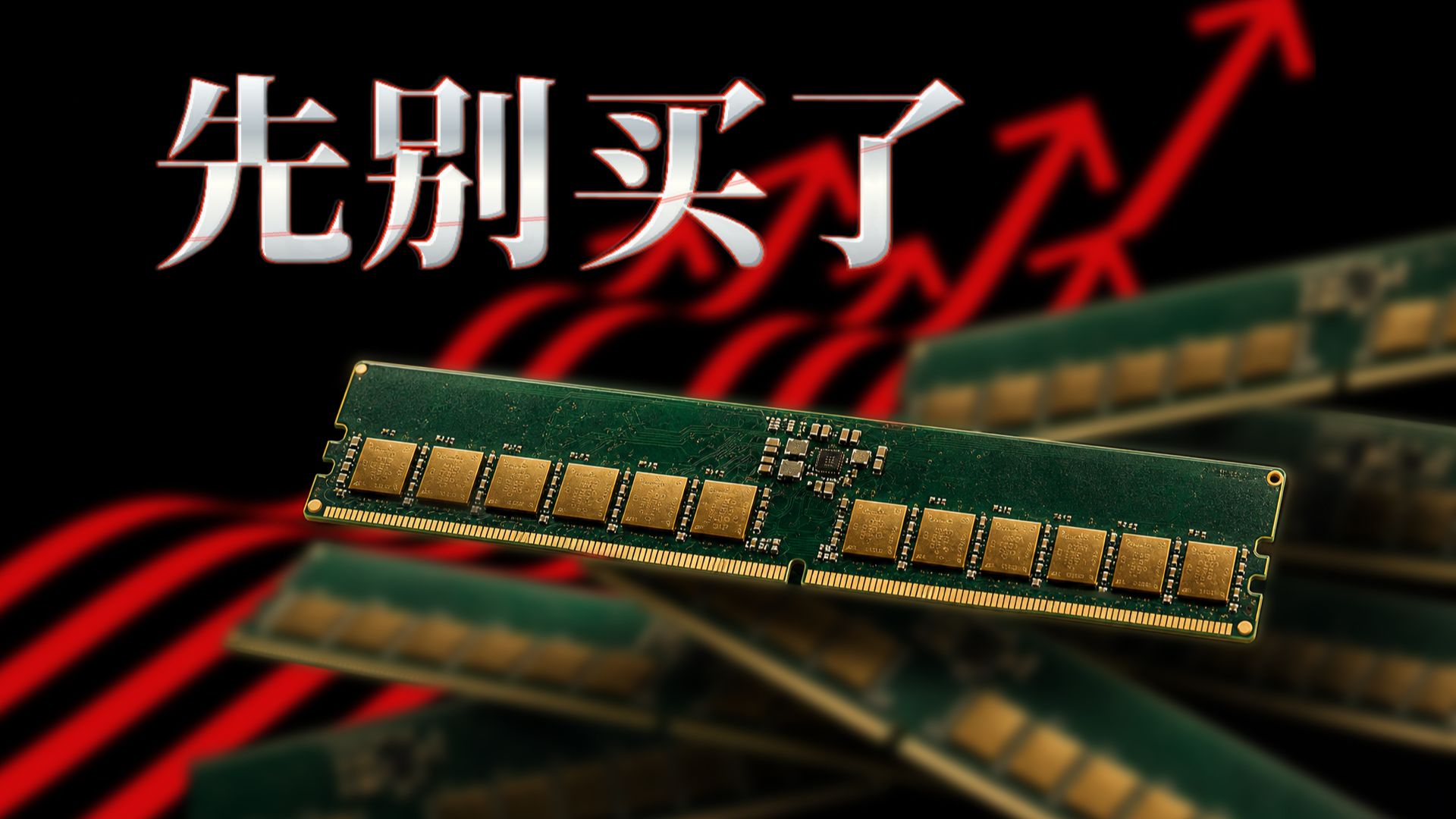 什么时候买内存？我找到了答案