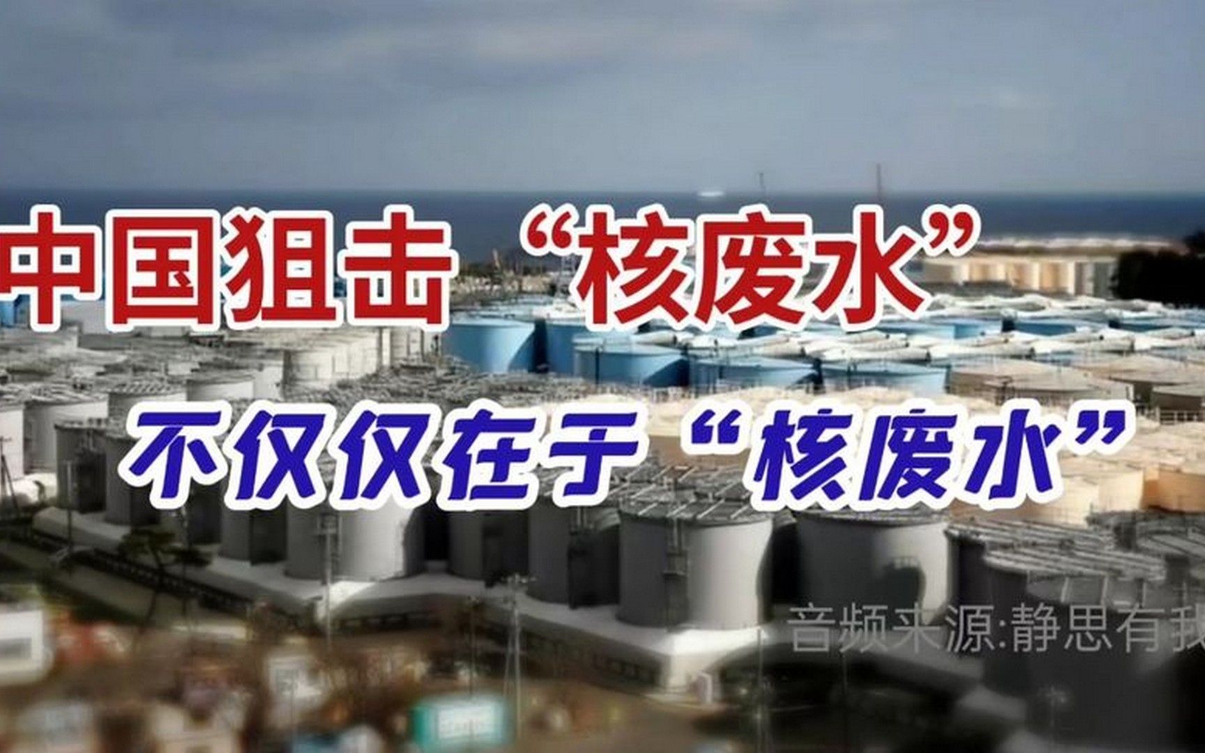 日本敢排放“核废水”吗？     (音频来源 -静思有水)