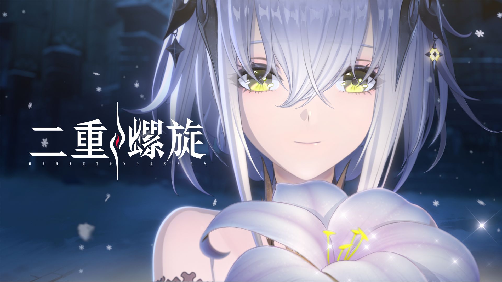 【1028公测开启】《二重螺旋》赛琪PV | 愿百合永不凋零