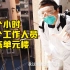 【武汉Vlog】背40斤消毒水爬9层楼 体验武汉社区网格员的一天