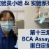 实验员小哈&实验系列 - 第十三集 - BCA Assay Kit 蛋白定量
