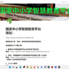 国家中小学智慧教育平台