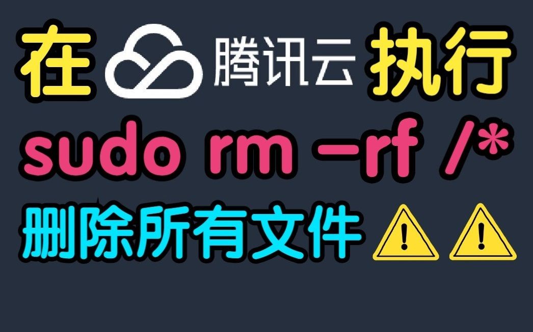 如果在腾讯的云服务器上删除数据库会发生什么哔哩哔哩bilibili