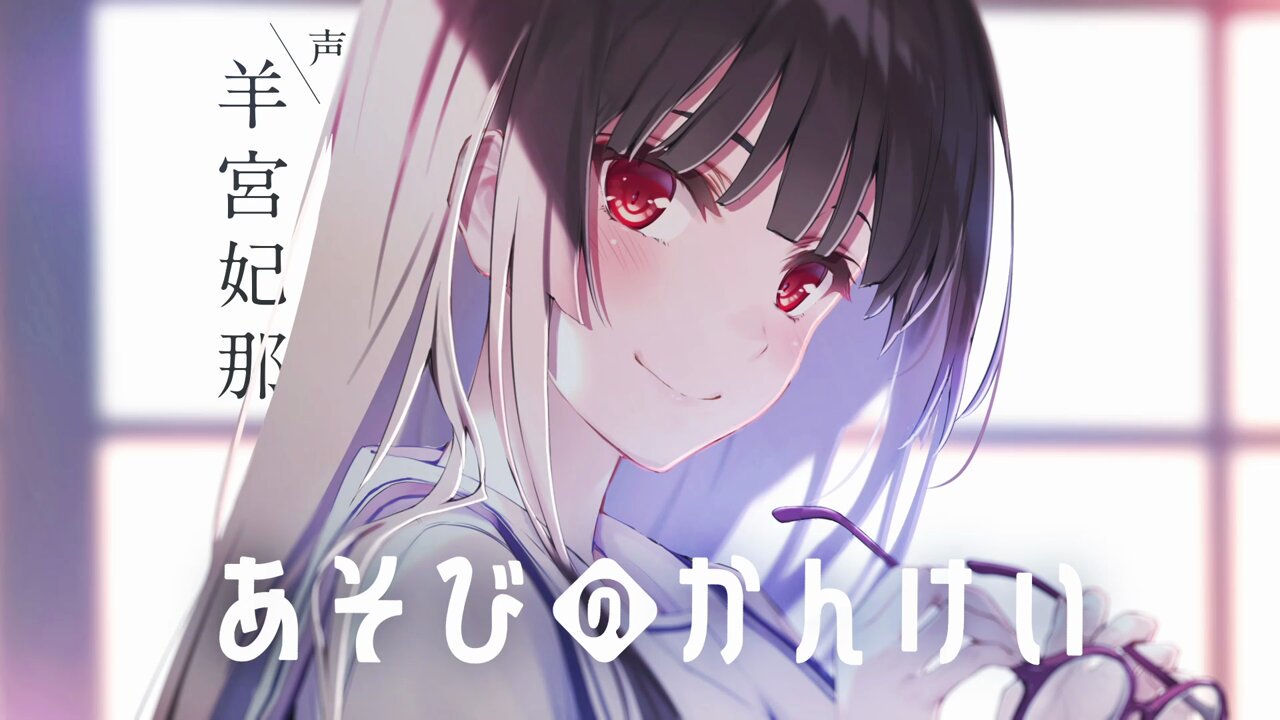 【CV：羊宮妃那】「ゲーマーズ！」×「冴えカノ」タッグの新作ラノベ待望の2巻記念PV！【あそびのかんけい】