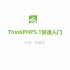 ThinkPHP5.1入门课 30课