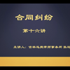 合同纠纷第十六讲#松原律师#法律咨询 #离婚律师