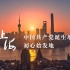 三分钟看完十七个上海红色圣地 ‖《初心之地》