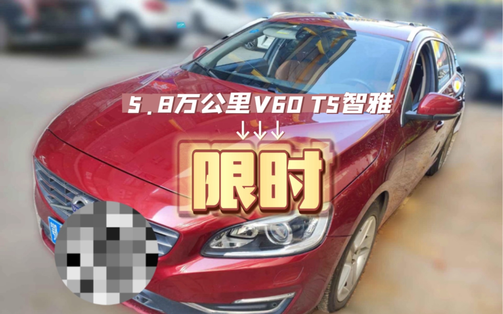 仅5.8万公里的沃尔沃V60智雅版！限时车源，随时下架