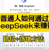 DeepSeek给你打工！普通人如何抓住DeepSeek红利！！手把手教会你