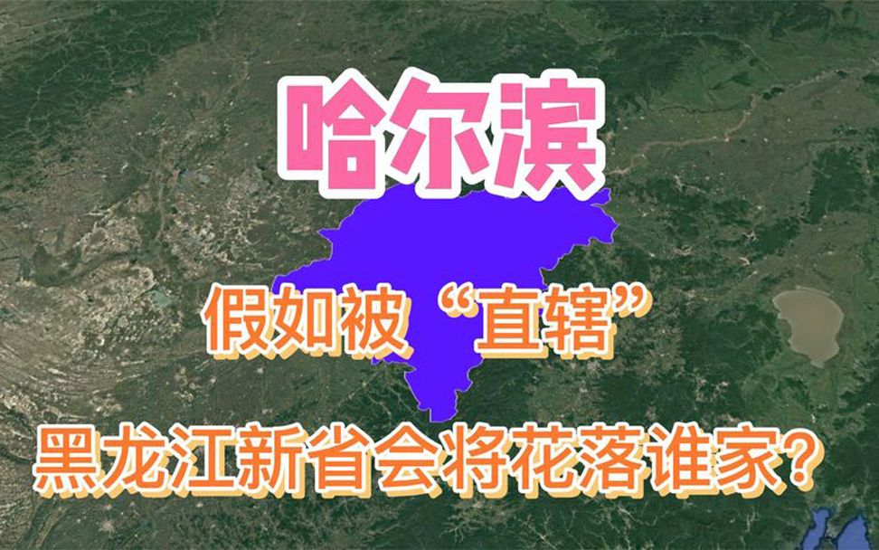 假如哈尔滨被直辖，黑龙江新省会将花落谁家？1座城市希望最大