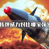 核弹威力对比，最后一个因太可怕而无人敢造