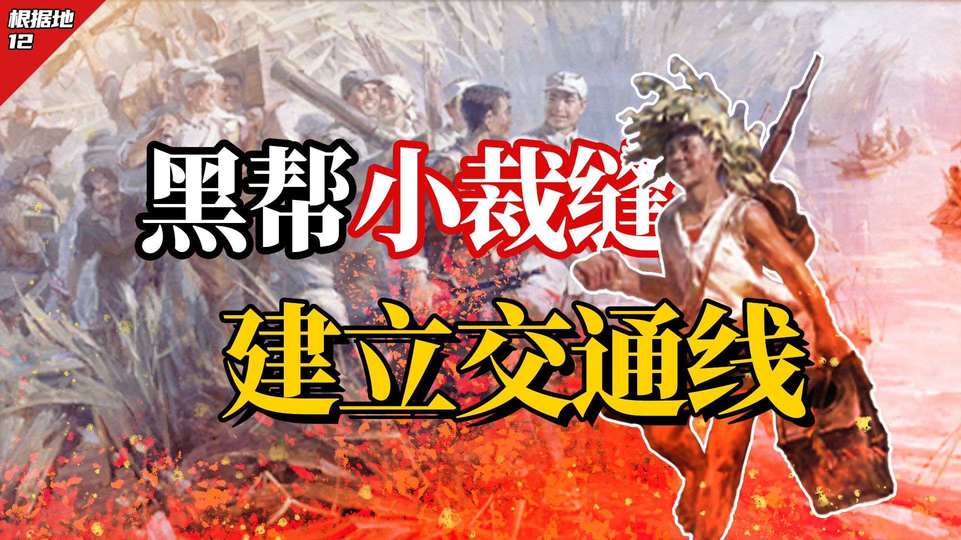 虎口夺食：从上海滩小裁缝，到新四军物流中坚？【撒豆成兵】