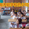 缅甸北部小学堂里的孩子们，真是太可爱了