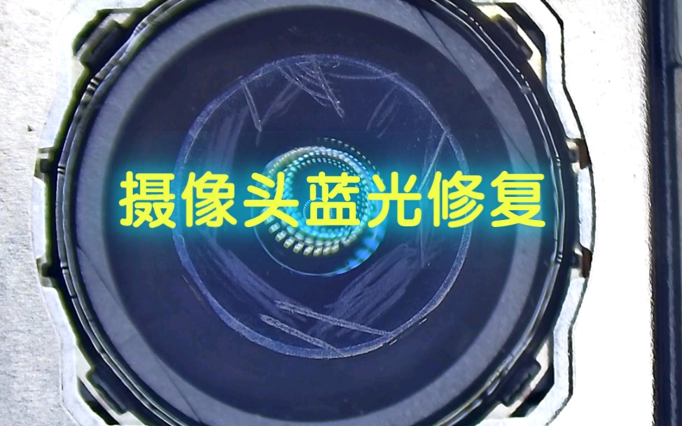 手机摄像头蓝光修复液，让你的摄像头焕然一新。