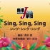【熱帶爵士樂】  Sing，Sing，Sing         TJB-15-001