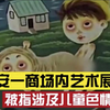 商场内艺术展览被指涉及儿童色情和性暗示，策展团队接受警方调查