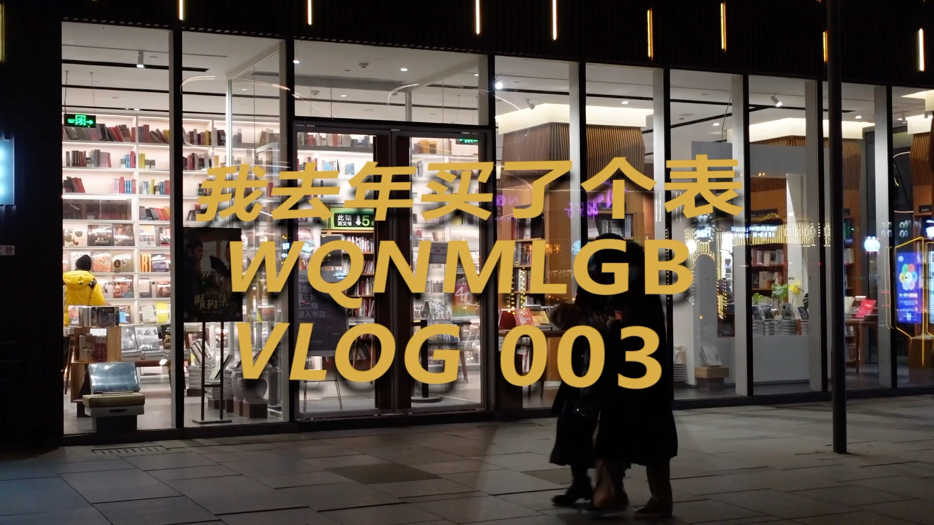 VLOG3 WQNMLGB 在三里屯苹果店哔哩哔哩bilibili