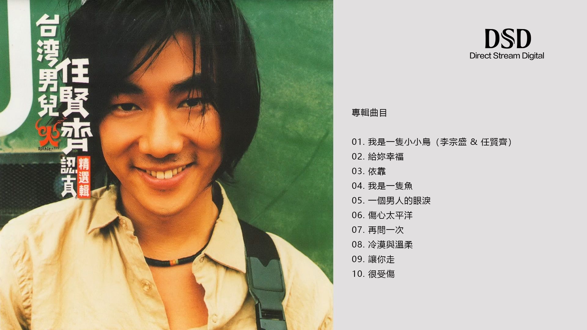 台湾男儿任贤齐1999 -《认真》精选辑 CD1 - 滚石唱片【DSD无损】高保真