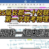 不到100天，听一遍试卷讲解，也许会改变你的结局。“25届长郡20校联盟第一次联考物理”试卷速刷