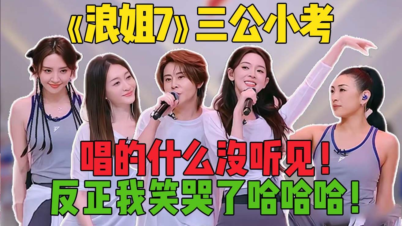 王濛误入盘丝洞！逆战惨遭滑铁卢!《浪姐7》：三公小考！太好笑了！