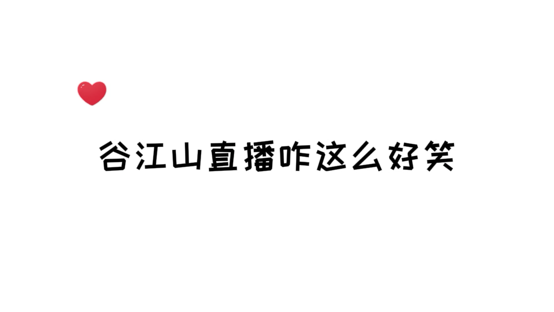 配音演员谷江山咋这么好笑请问你是认真的吗