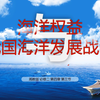 《4.3海洋权益与我国海洋发展战略》PPT