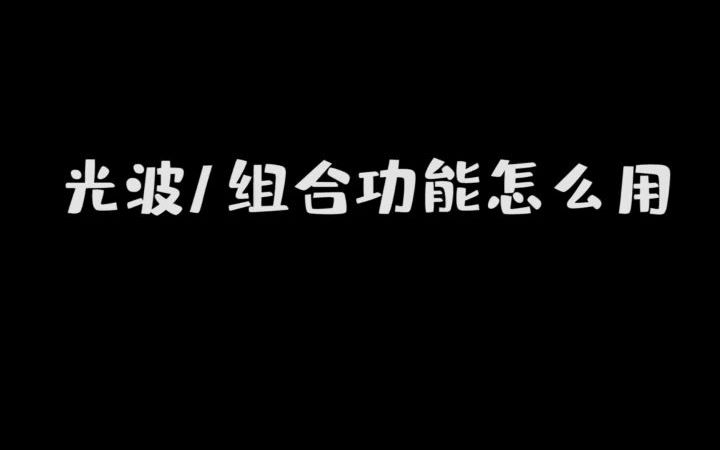 一个视频教会你使用光波/组合功能！