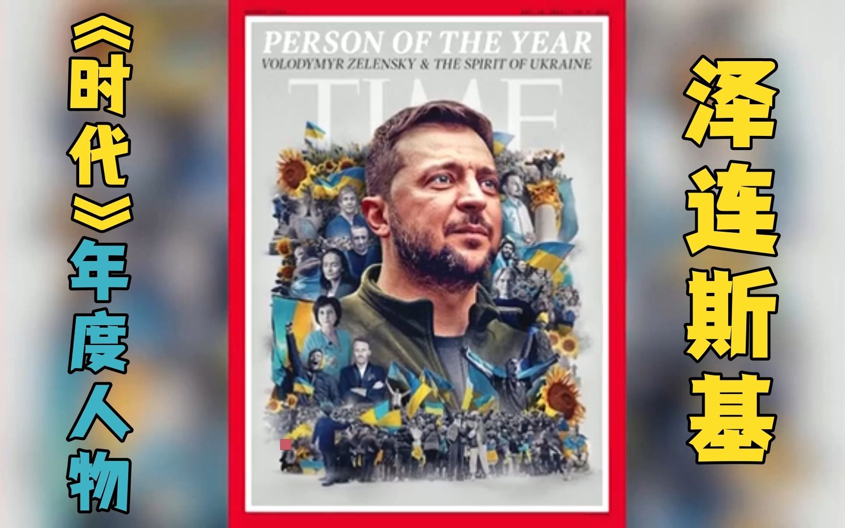泽连斯基和“乌克兰精神”当选《时代》周刊2022年度人物