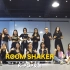 【Room shaker】- Mina的舞蹈（十二）