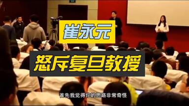 <em class="keyword">崔永元</em>怒斥复旦大学教授，激烈争辩，场面一度失控