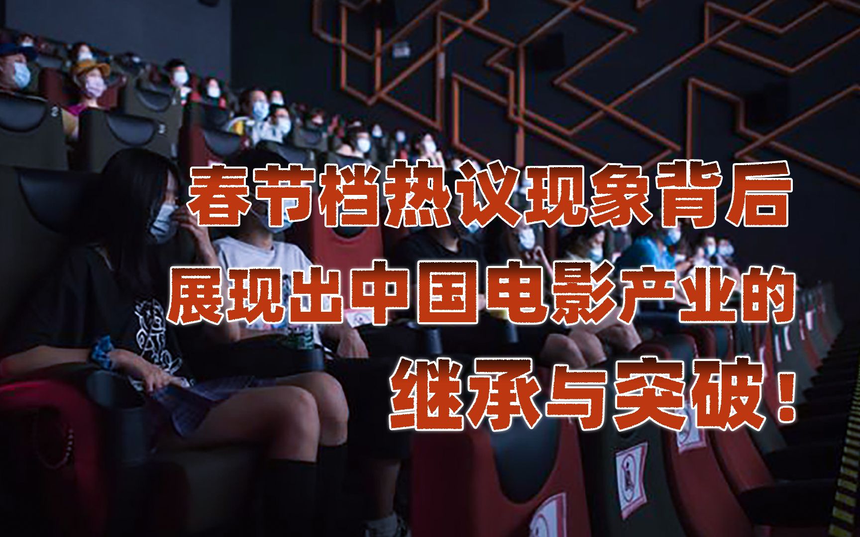 【卢克文工作室】《满江红》与《流浪地球2》，竟体现不同的中国电影发展模式？