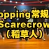 【刘浩课堂】Popping常规班：Scarecrow（稻草人）Style