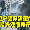 租户砸穿承重墙裂缝蔓延到21层：1.6亿损失由当事人和装修人员承担