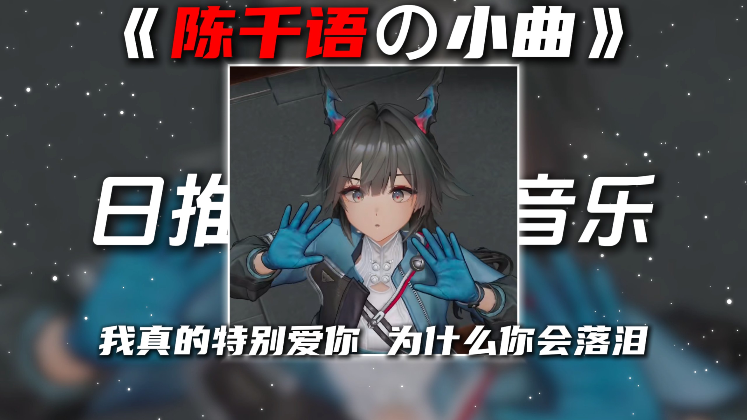 《三角洲蝶の小曲》《陈千语の小曲》落泪DJ