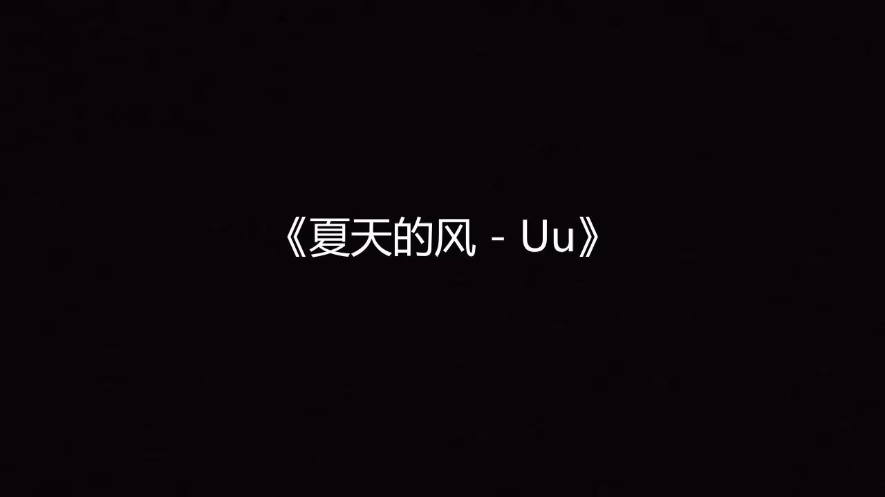 夏天的风 - Uu 高品质伴奏 带和声