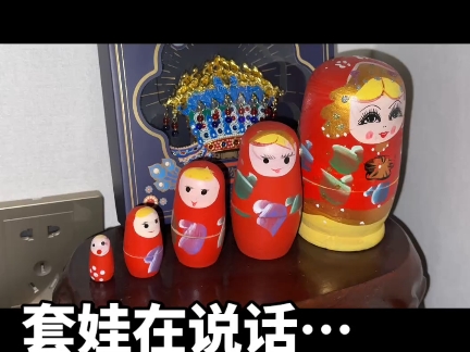 套娃在说话