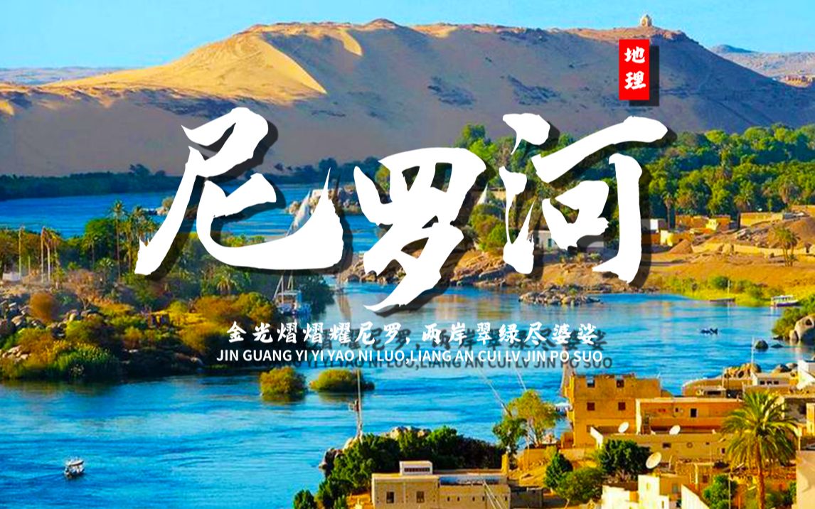 课前3分钟，地理不用愁——尼罗河【看纪录片学地理】